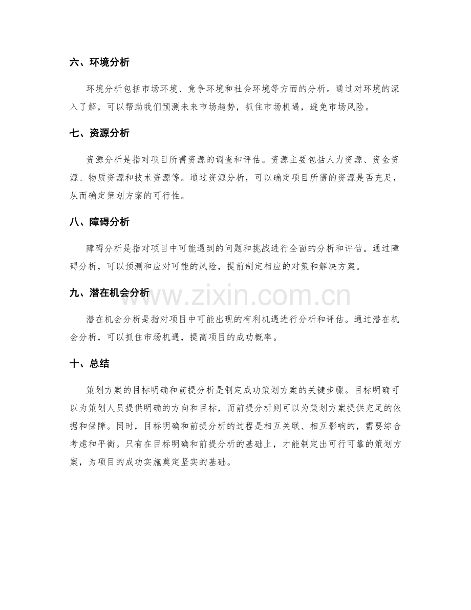 策划方案的目标明确与前提分析.docx_第2页