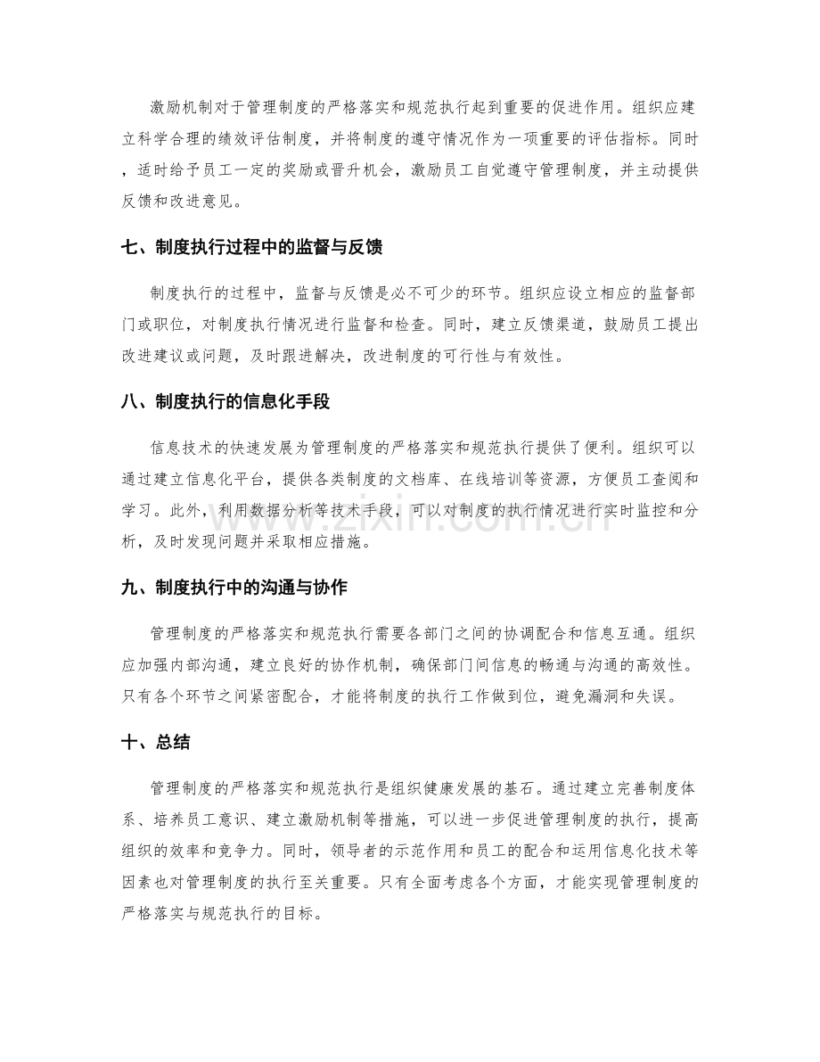 管理制度的严格落实与规范执行.docx_第2页