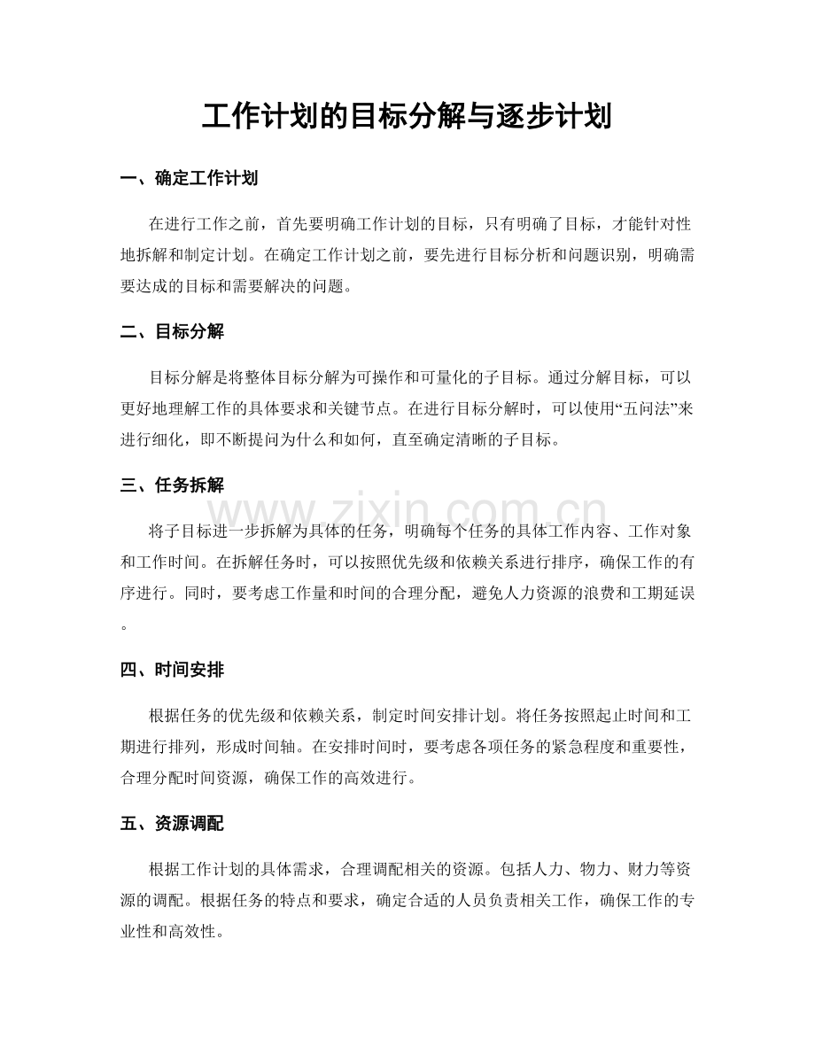 工作计划的目标分解与逐步计划.docx_第1页