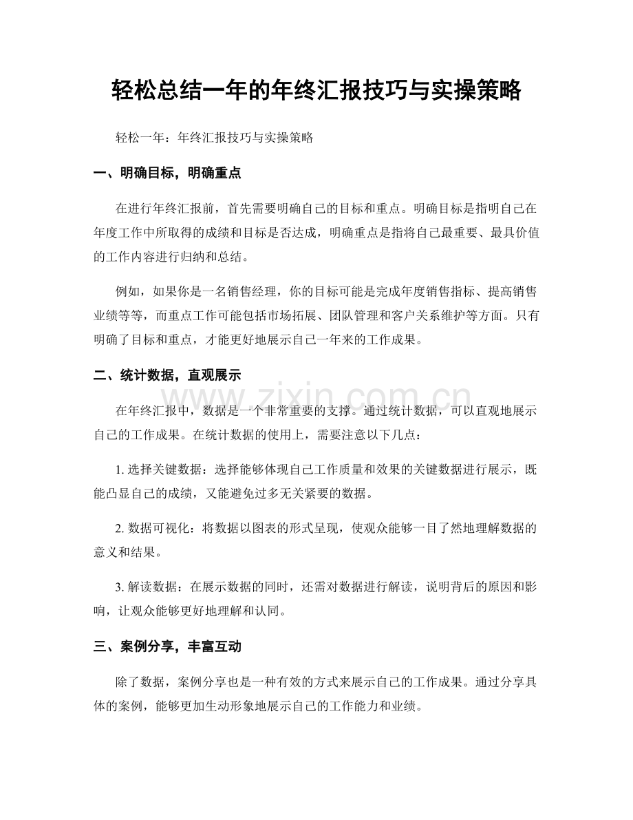 轻松总结一年的年终汇报技巧与实操策略.docx_第1页