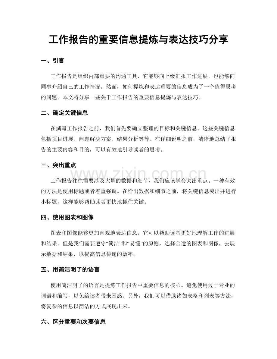 工作报告的重要信息提炼与表达技巧分享.docx_第1页