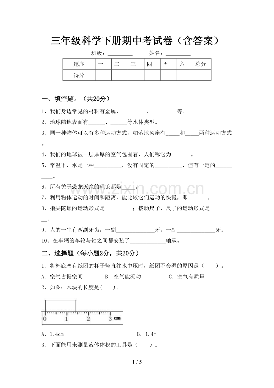 三年级科学下册期中考试卷(含答案).doc_第1页