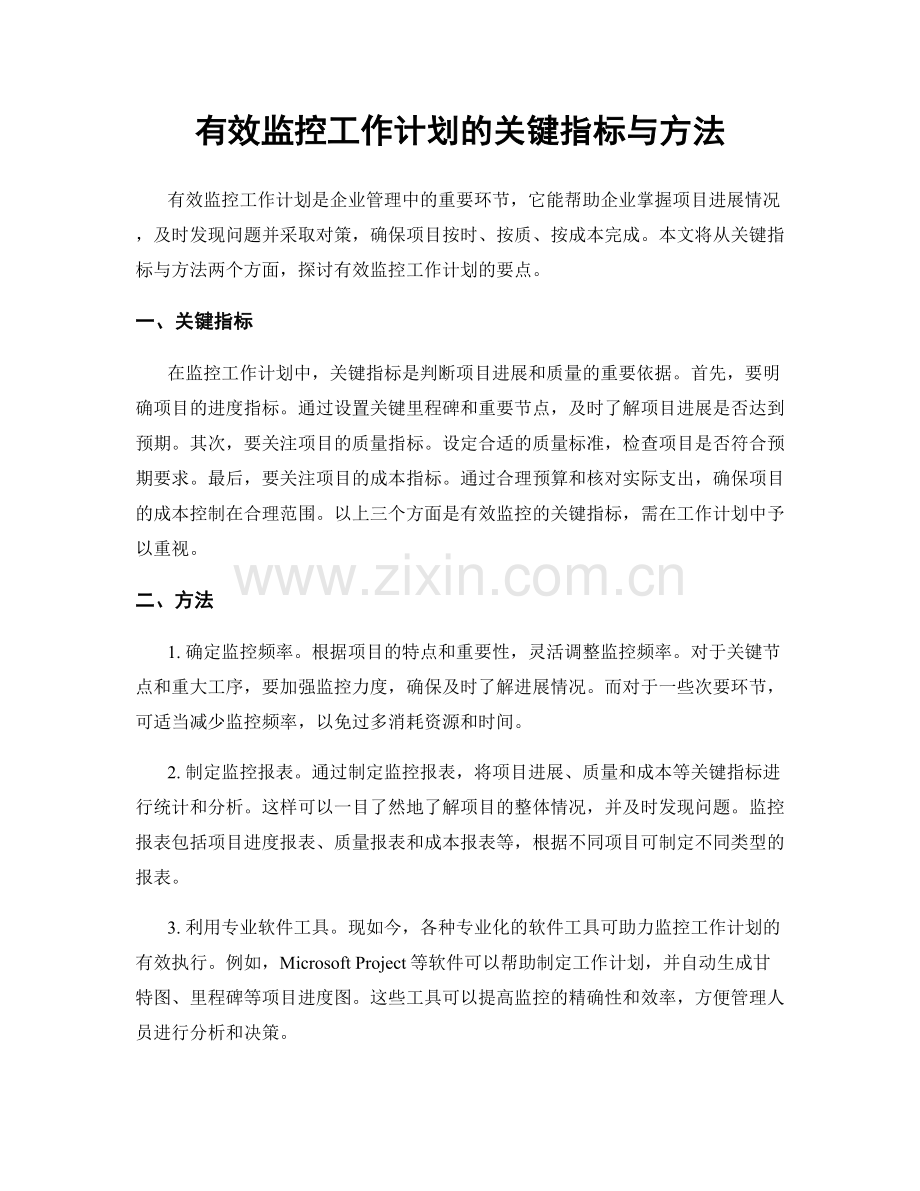 有效监控工作计划的关键指标与方法.docx_第1页