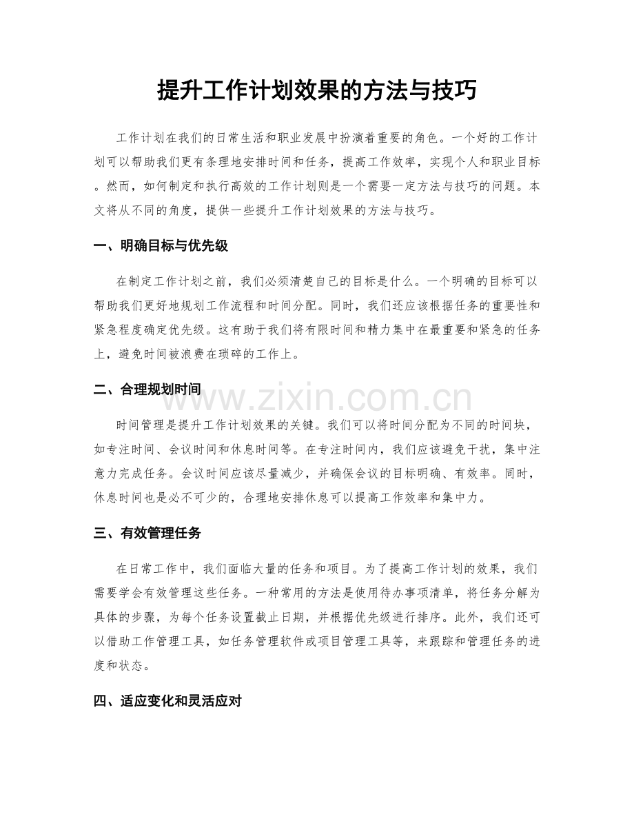 提升工作计划效果的方法与技巧.docx_第1页