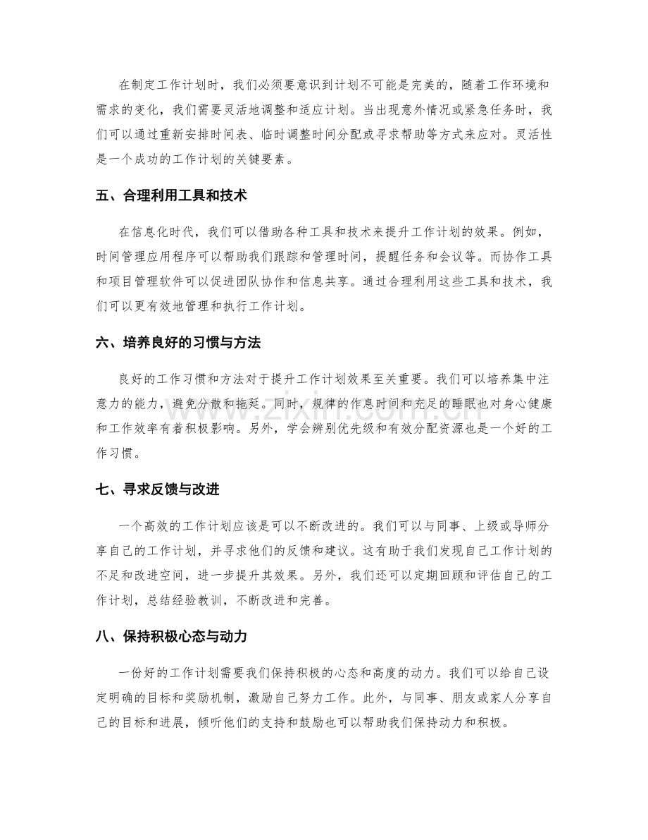 提升工作计划效果的方法与技巧.docx_第2页