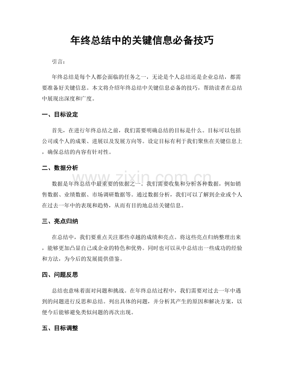 年终总结中的关键信息必备技巧.docx_第1页