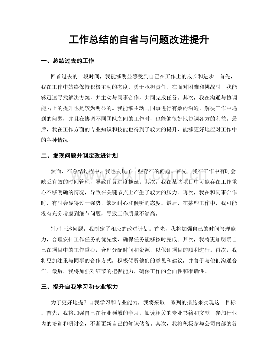 工作总结的自省与问题改进提升.docx_第1页