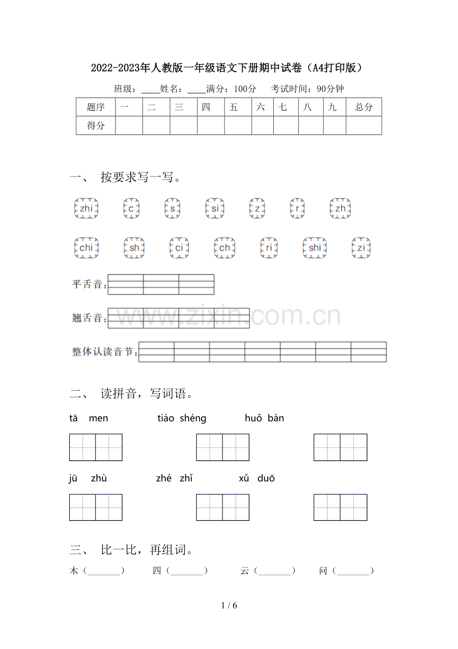 2022-2023年人教版一年级语文下册期中试卷(A4打印版).doc_第1页