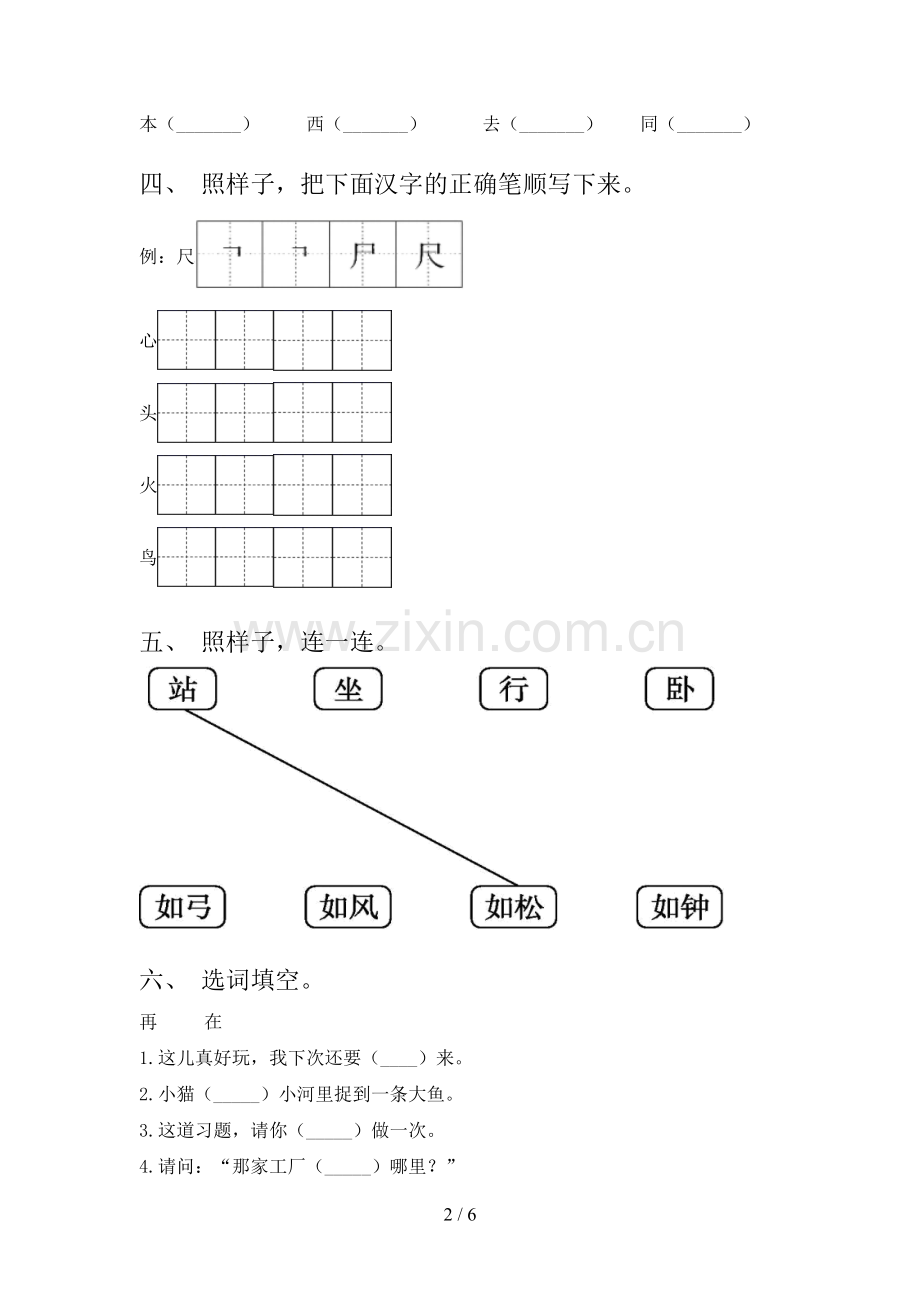 2022-2023年人教版一年级语文下册期中试卷(A4打印版).doc_第2页