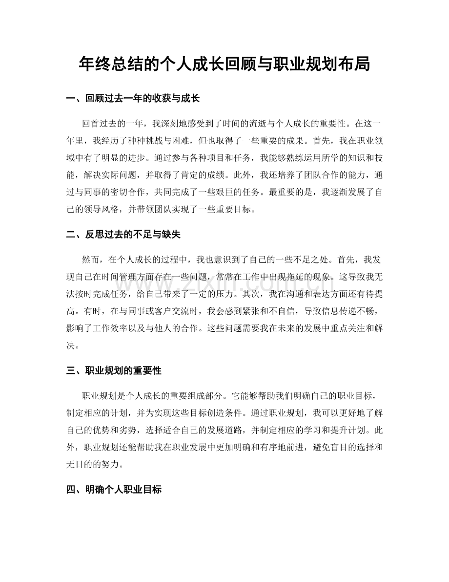 年终总结的个人成长回顾与职业规划布局.docx_第1页