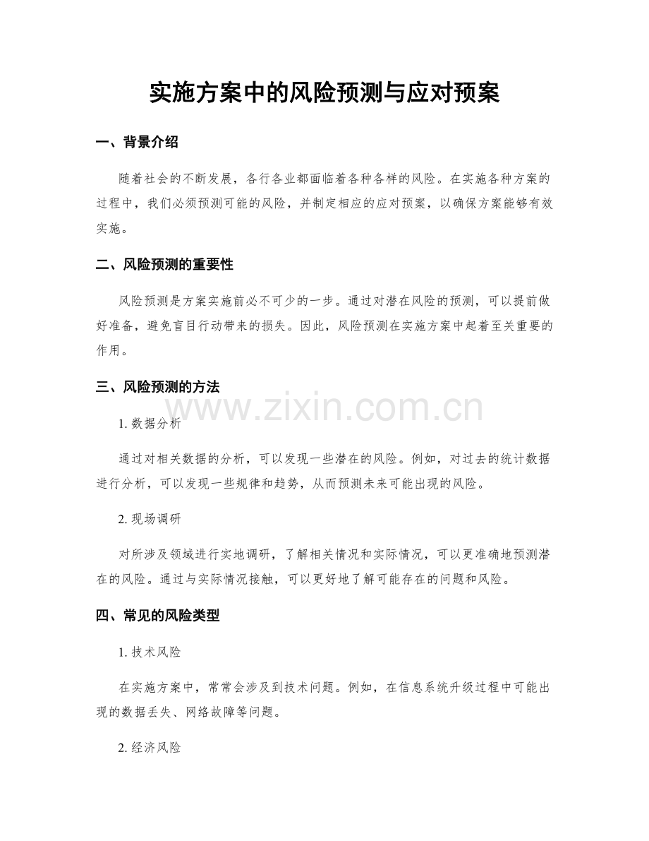 实施方案中的风险预测与应对预案.docx_第1页