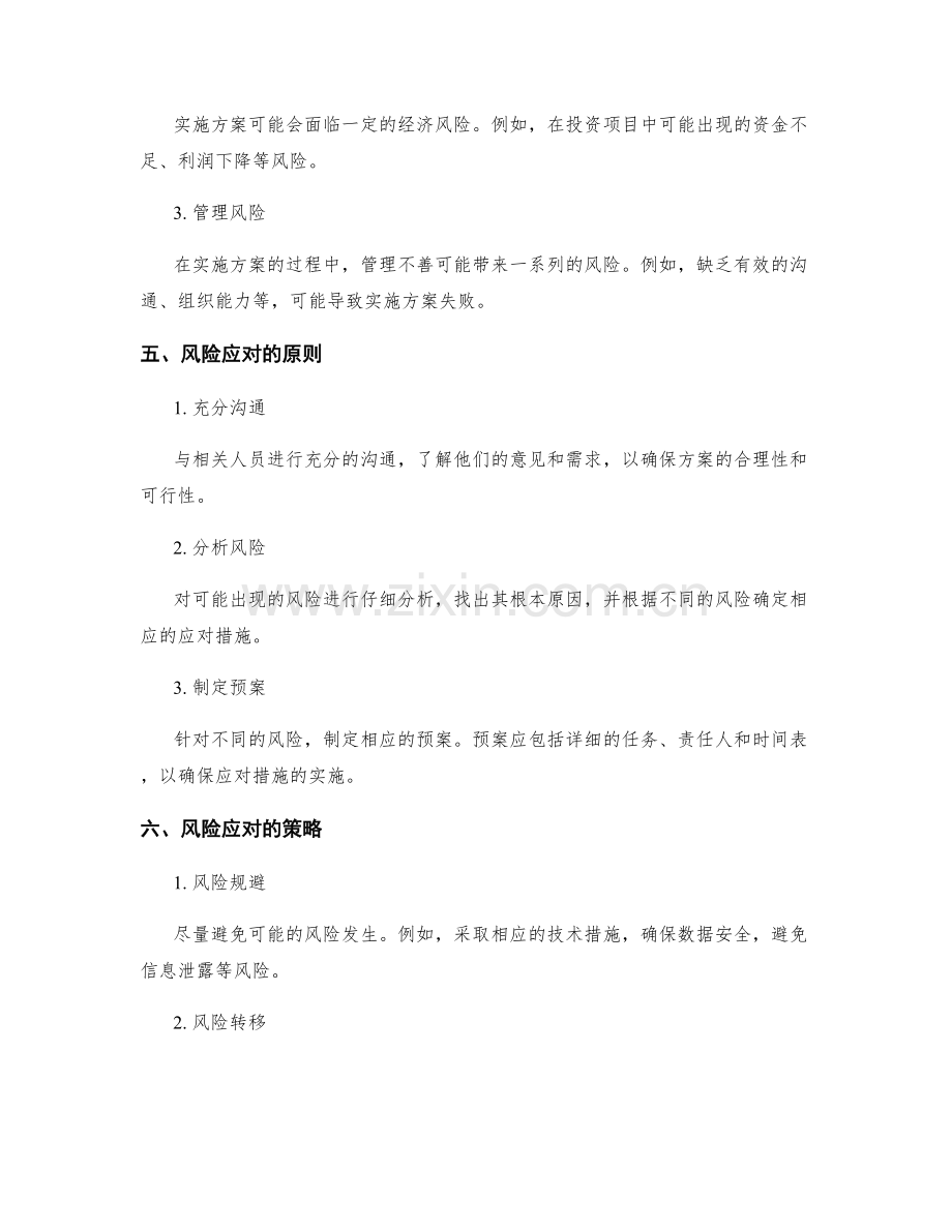 实施方案中的风险预测与应对预案.docx_第2页