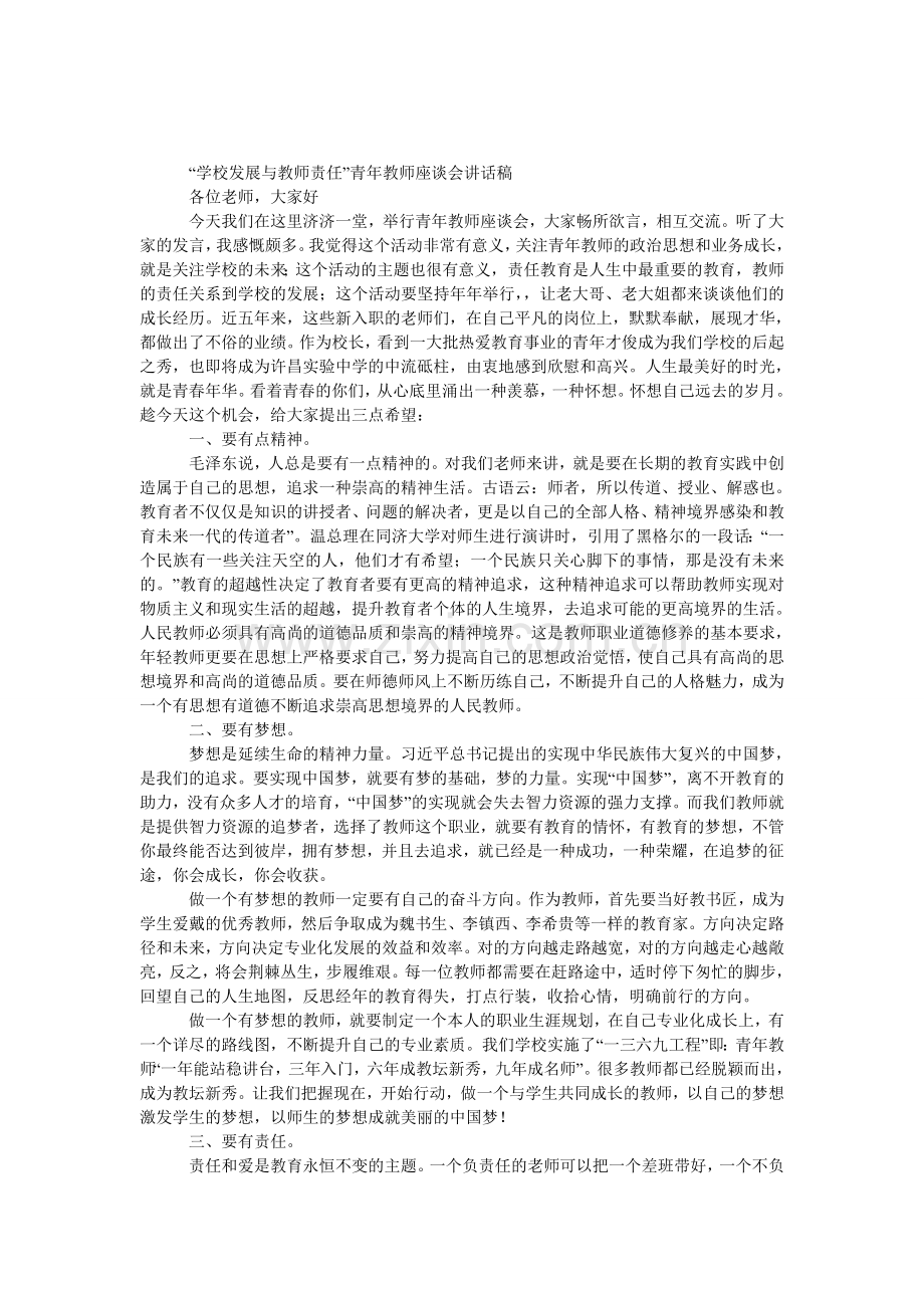 “学校发展与教师责任”青年教师座谈会发言稿.doc_第1页