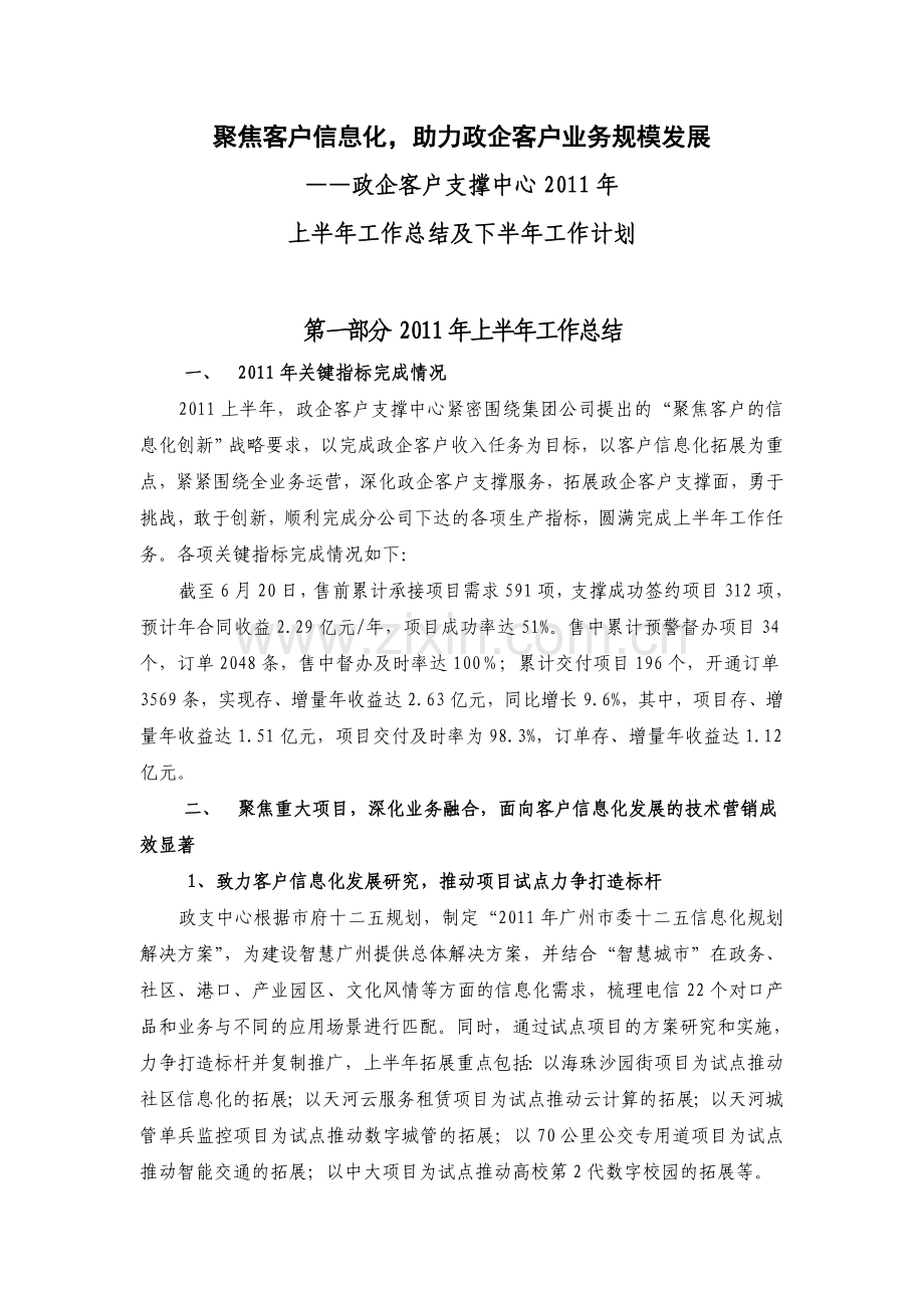 政企客户支撑中心2011年-上半年总结及下半年计划.doc_第1页