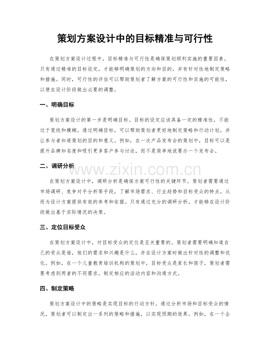 策划方案设计中的目标精准与可行性.docx_第1页