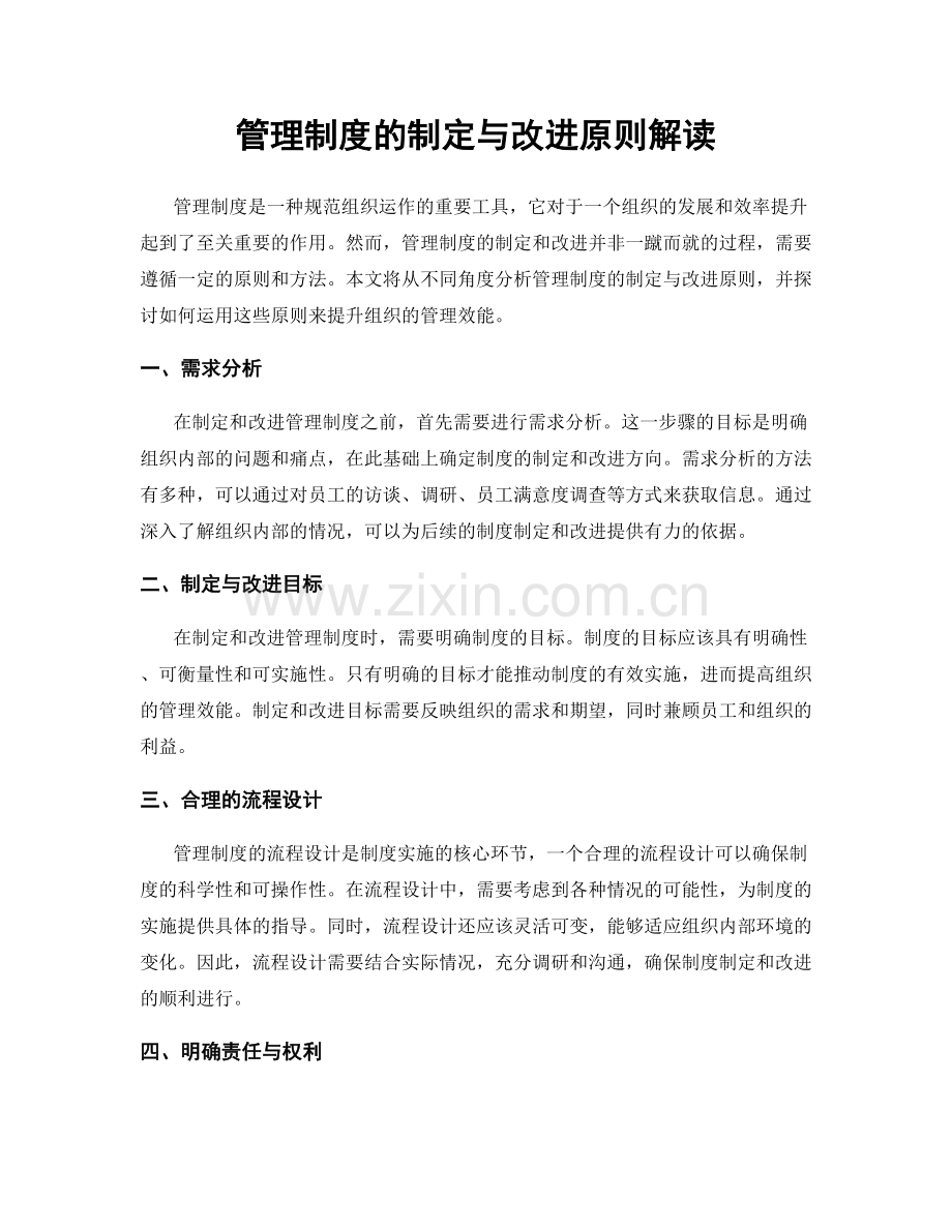 管理制度的制定与改进原则解读.docx_第1页