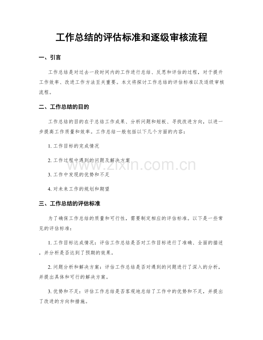 工作总结的评估标准和逐级审核流程.docx_第1页