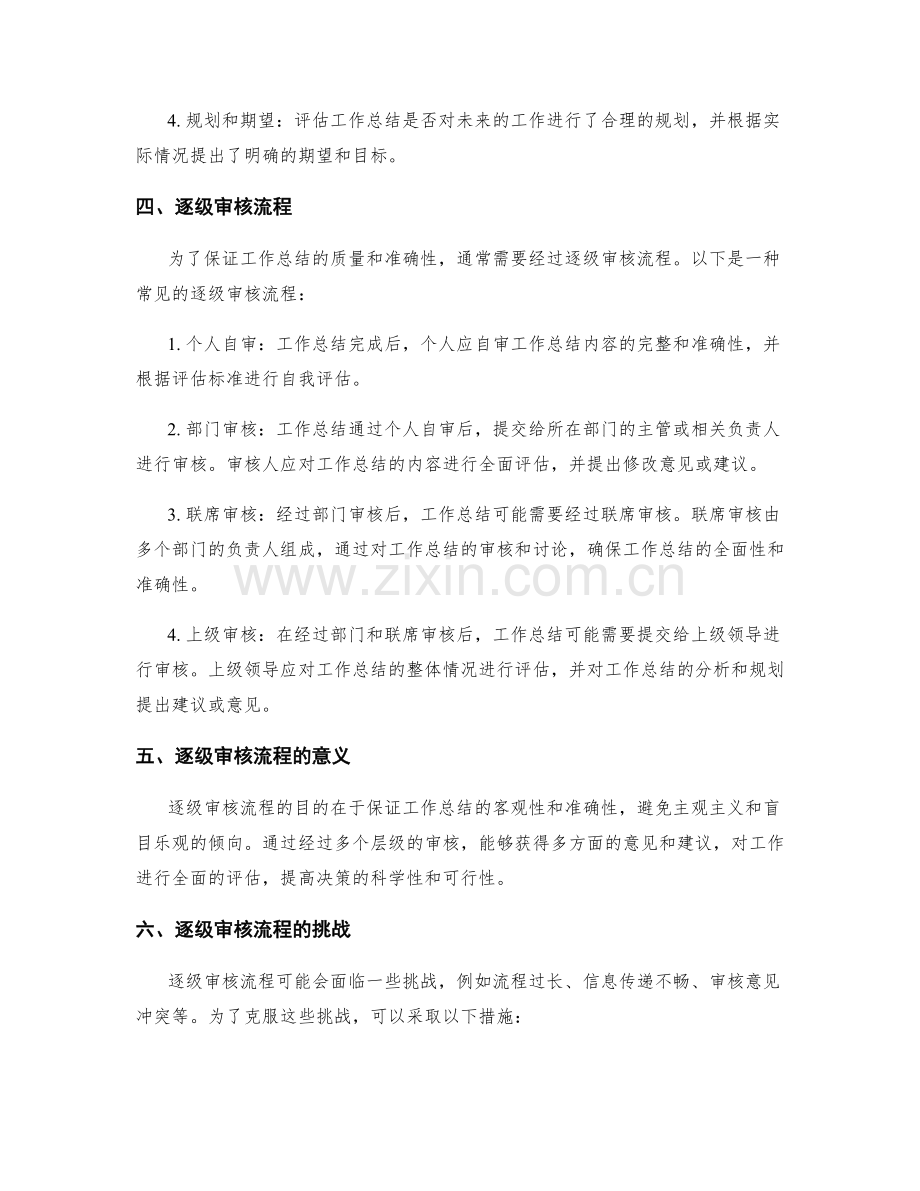 工作总结的评估标准和逐级审核流程.docx_第2页