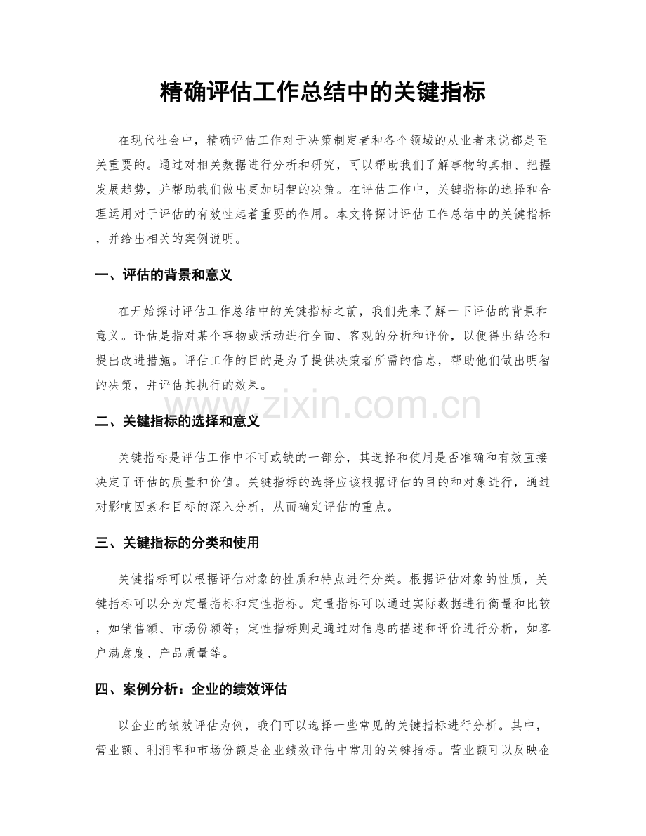 精确评估工作总结中的关键指标.docx_第1页