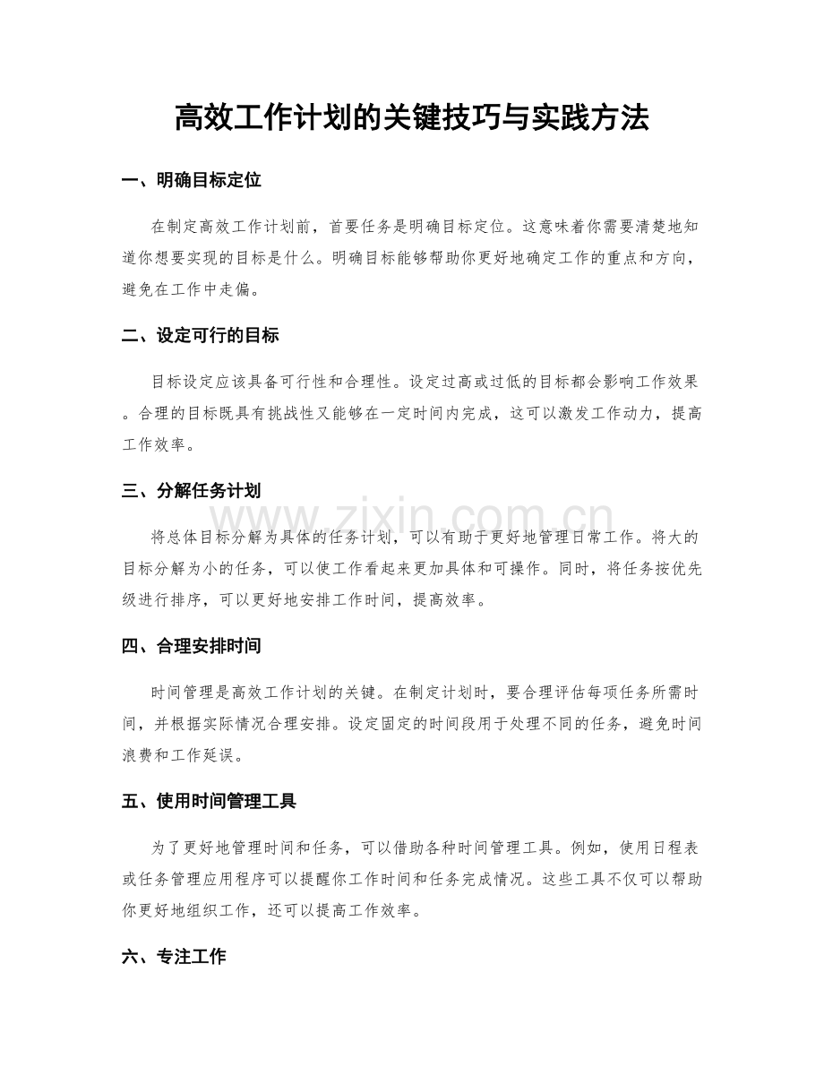 高效工作计划的关键技巧与实践方法.docx_第1页