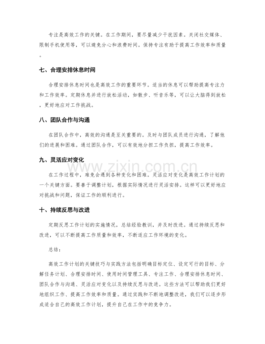 高效工作计划的关键技巧与实践方法.docx_第2页