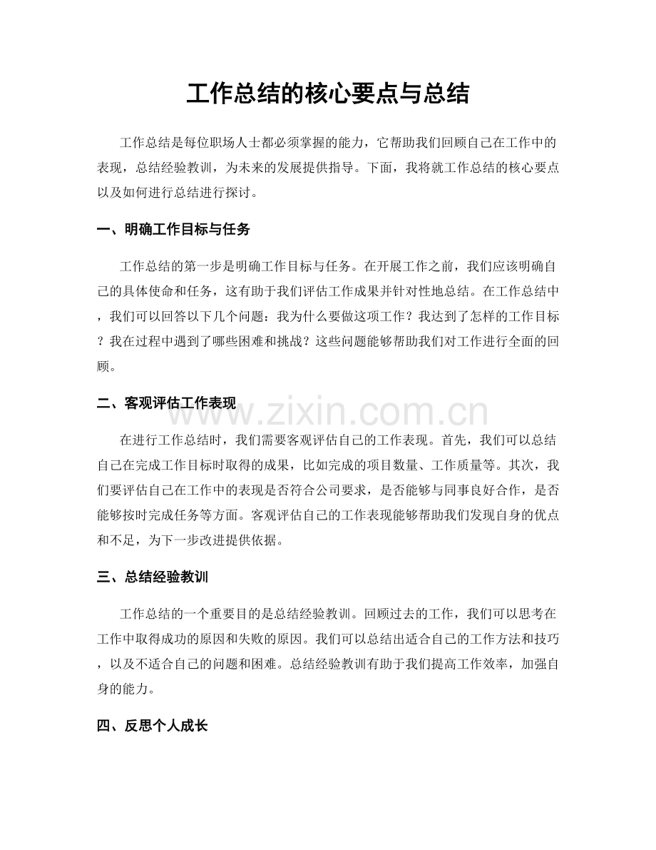 工作总结的核心要点与总结.docx_第1页