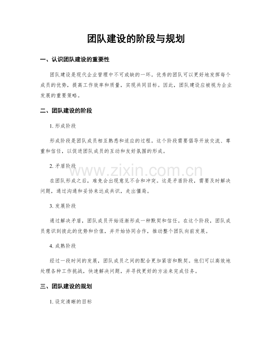 团队建设的阶段与规划.docx_第1页