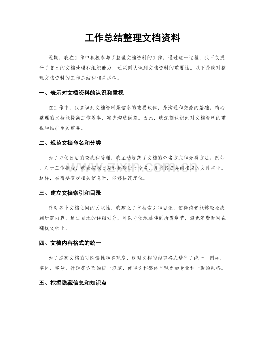 工作总结整理文档资料.docx_第1页