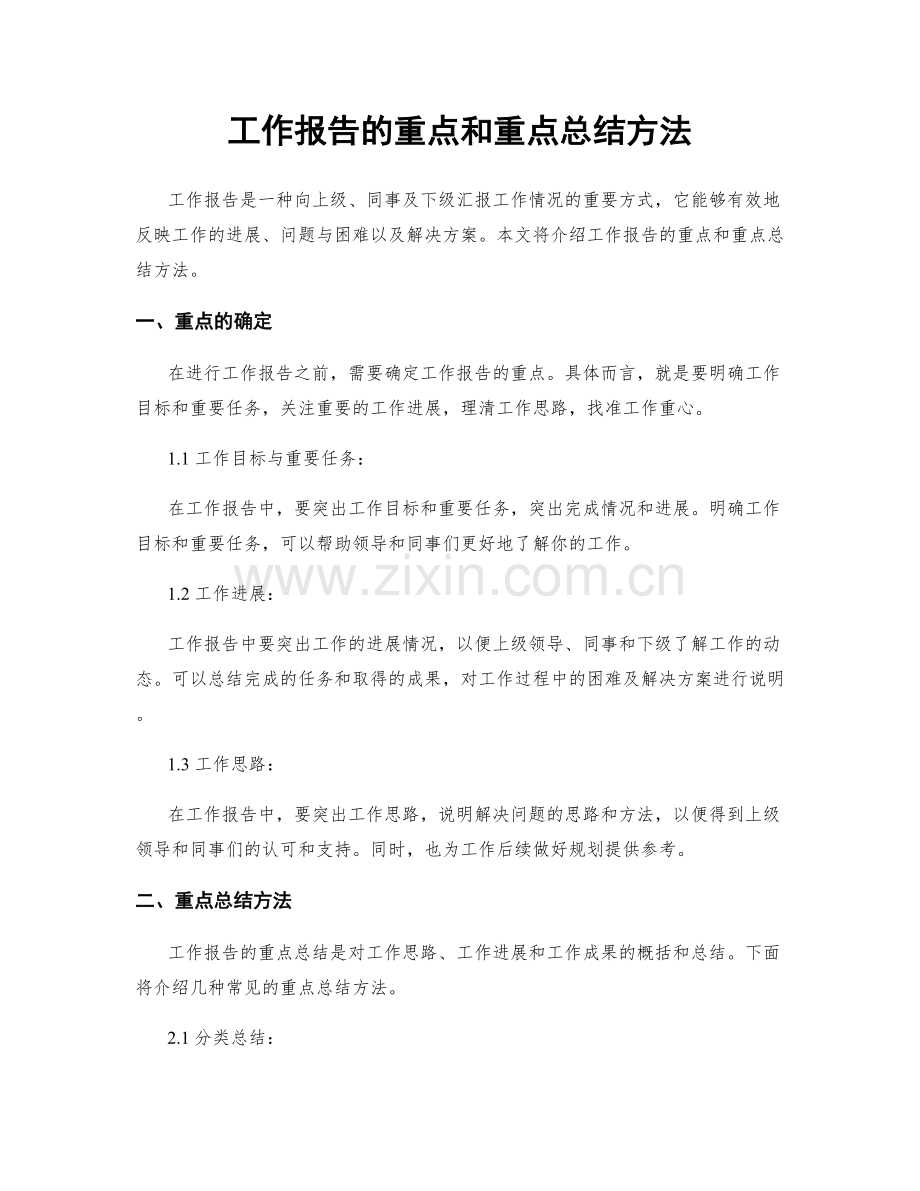 工作报告的重点和重点总结方法.docx_第1页