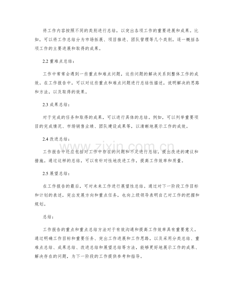 工作报告的重点和重点总结方法.docx_第2页