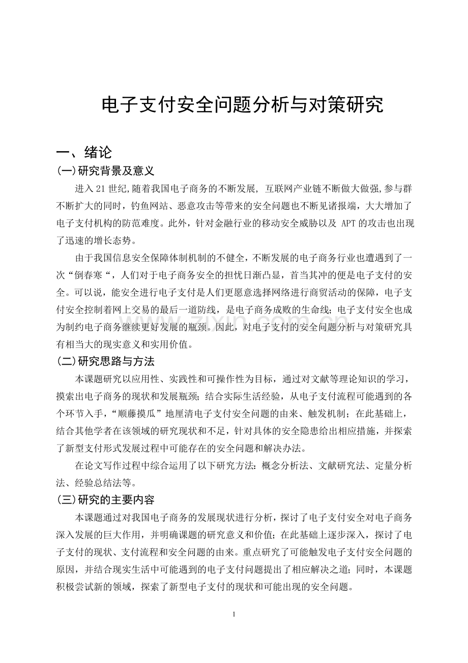 电子支付安全问题及对策研究毕业论文.doc_第1页