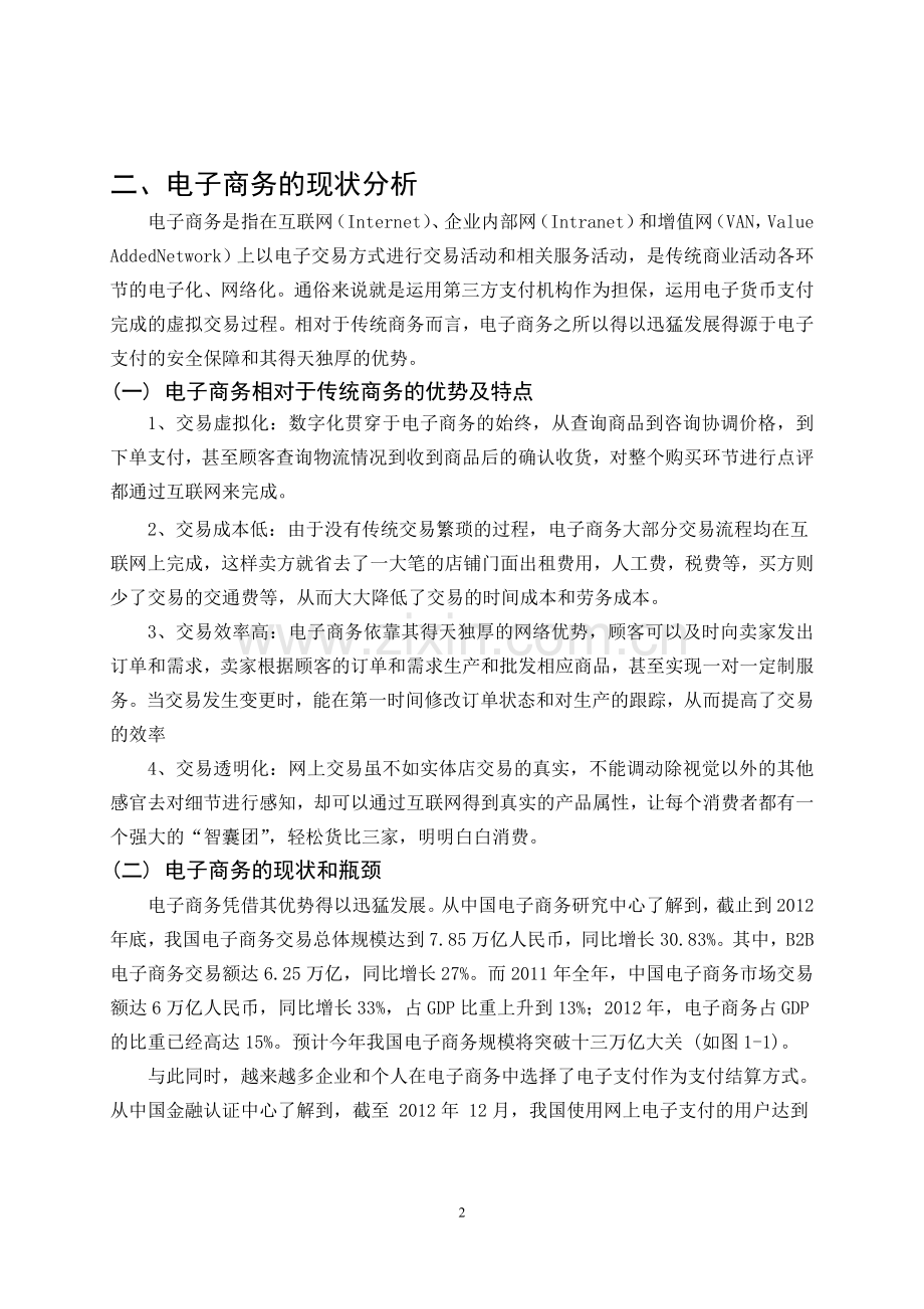 电子支付安全问题及对策研究毕业论文.doc_第2页