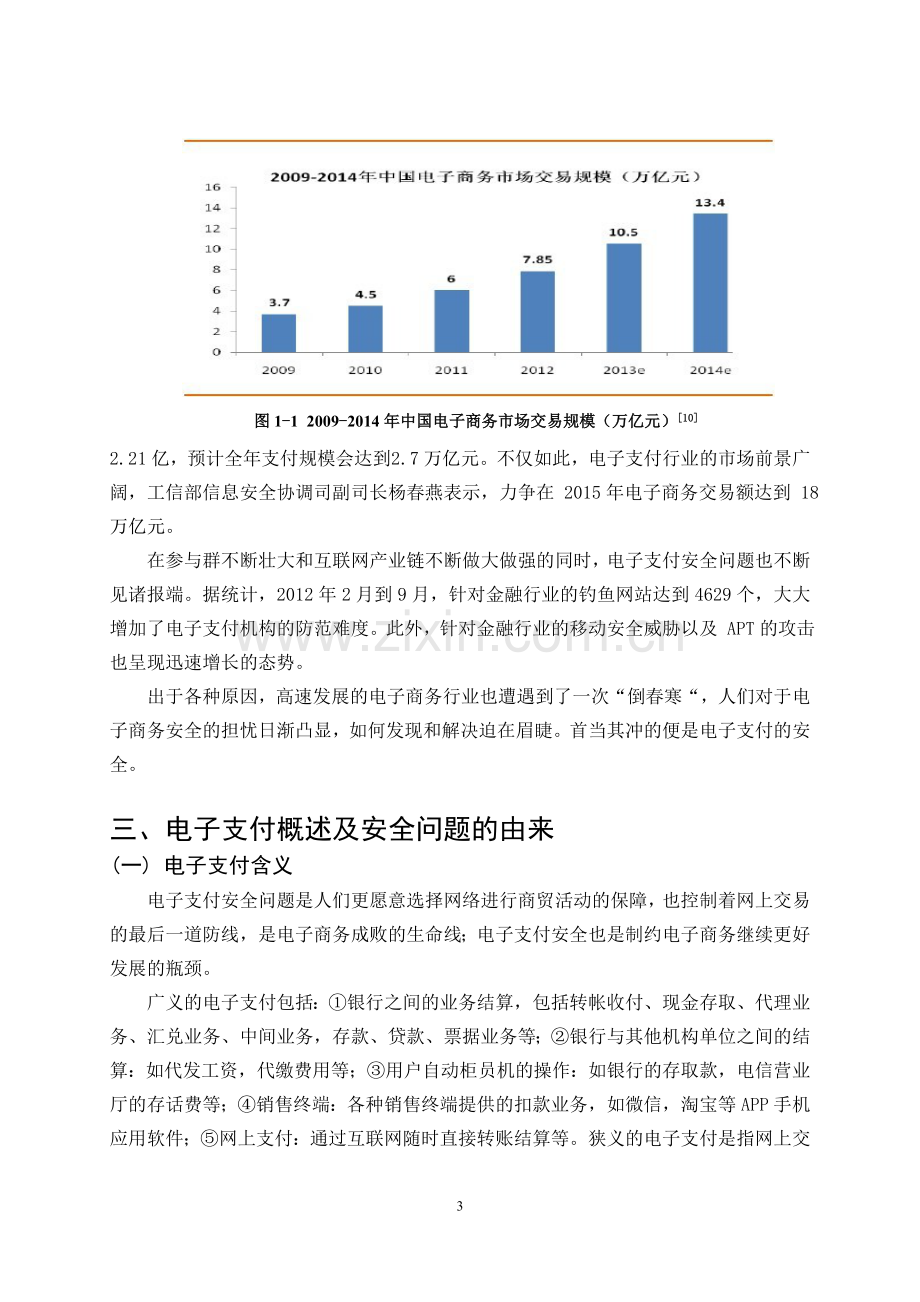 电子支付安全问题及对策研究毕业论文.doc_第3页