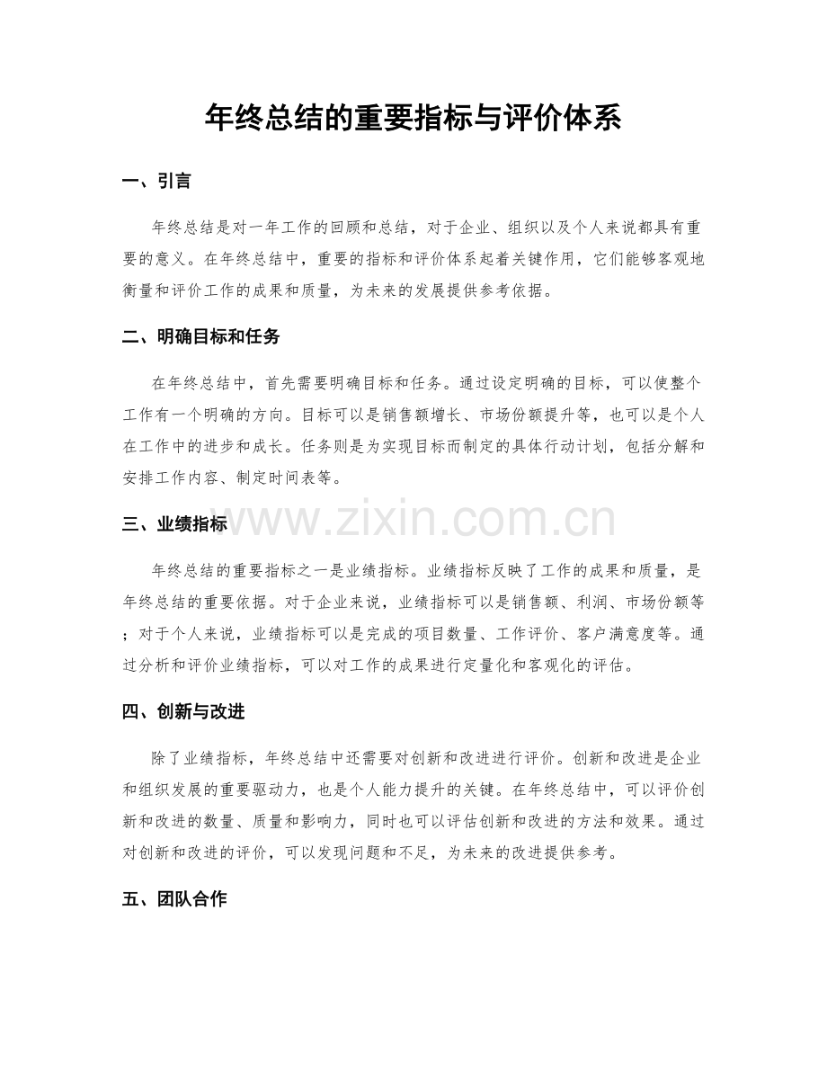 年终总结的重要指标与评价体系.docx_第1页