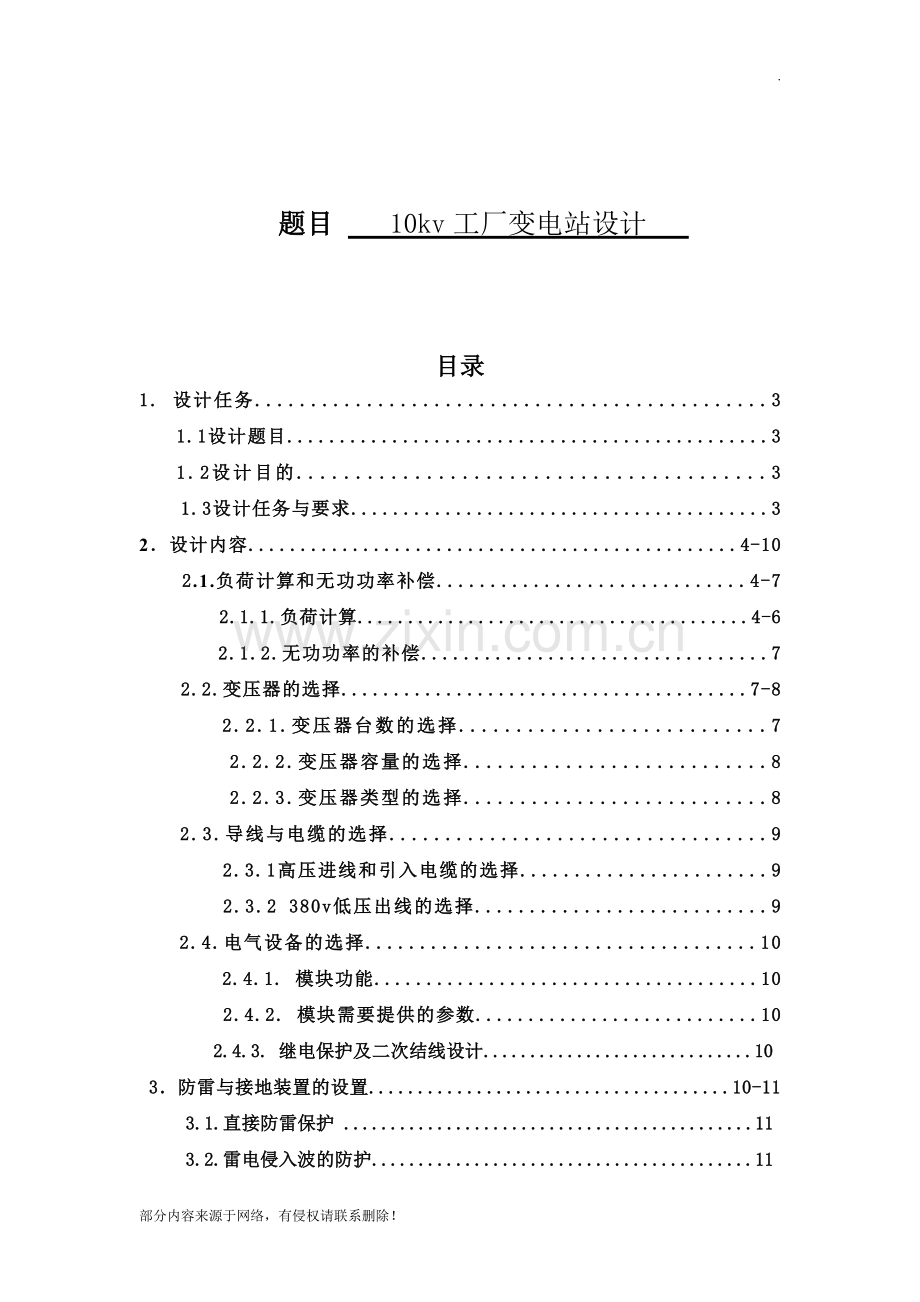 10KV工厂供配电系统设计.doc_第1页