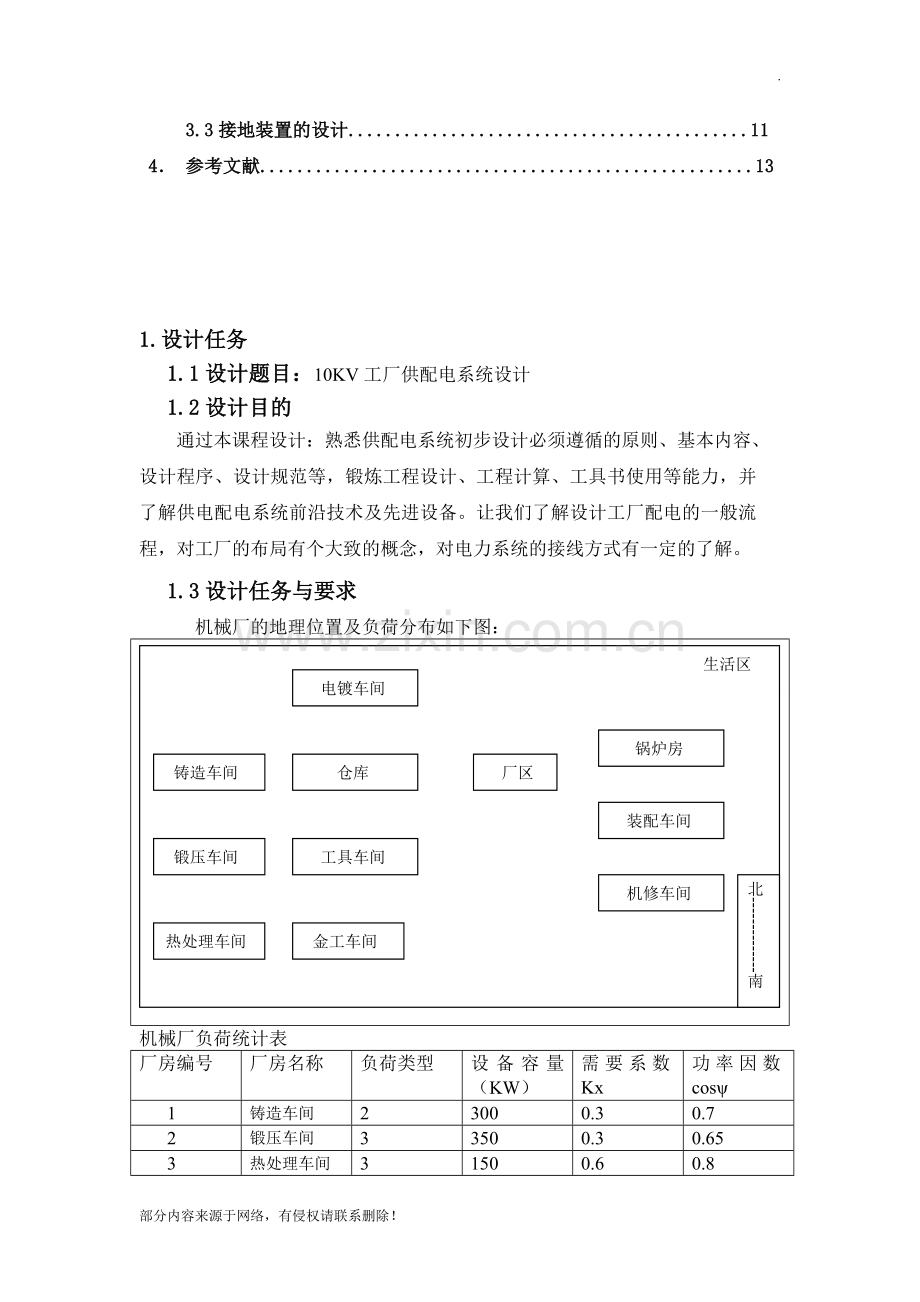 10KV工厂供配电系统设计.doc_第2页