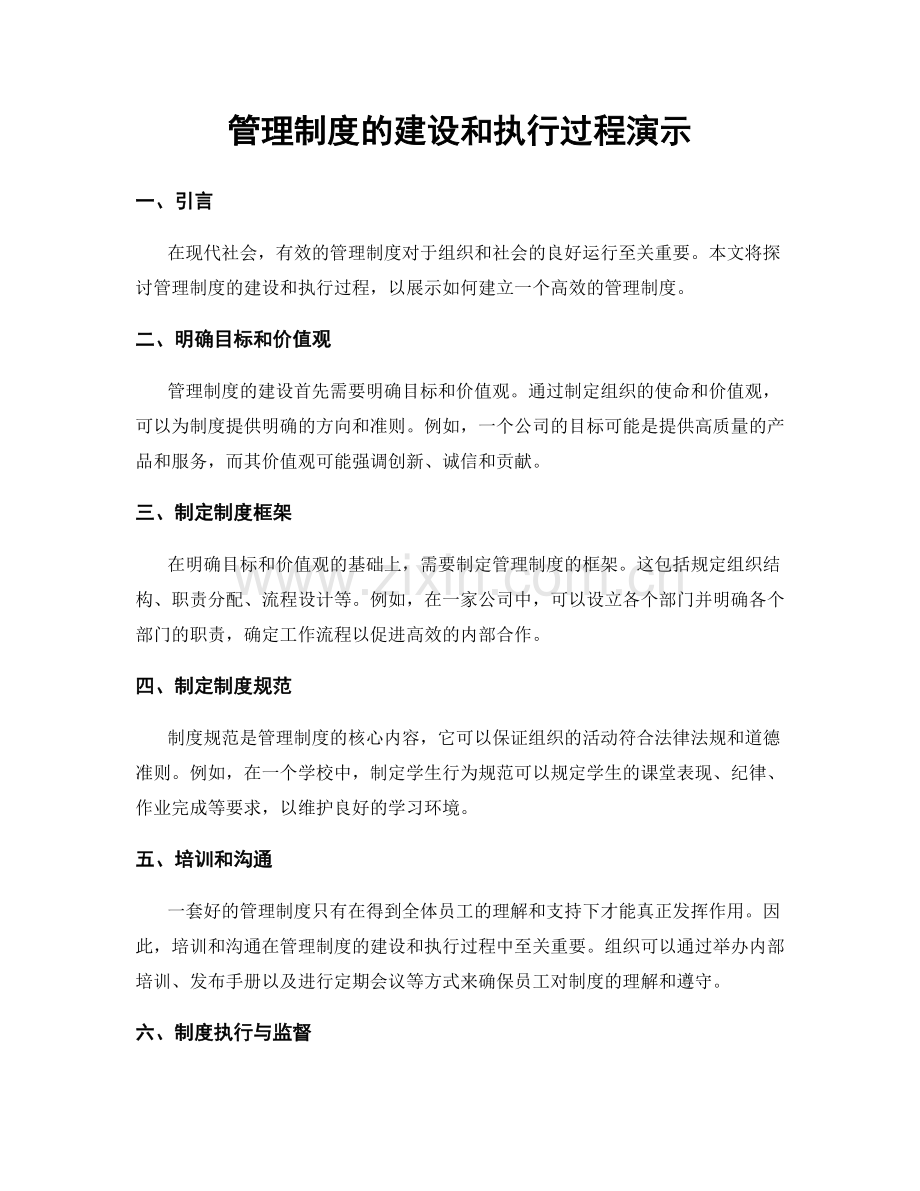 管理制度的建设和执行过程演示.docx_第1页