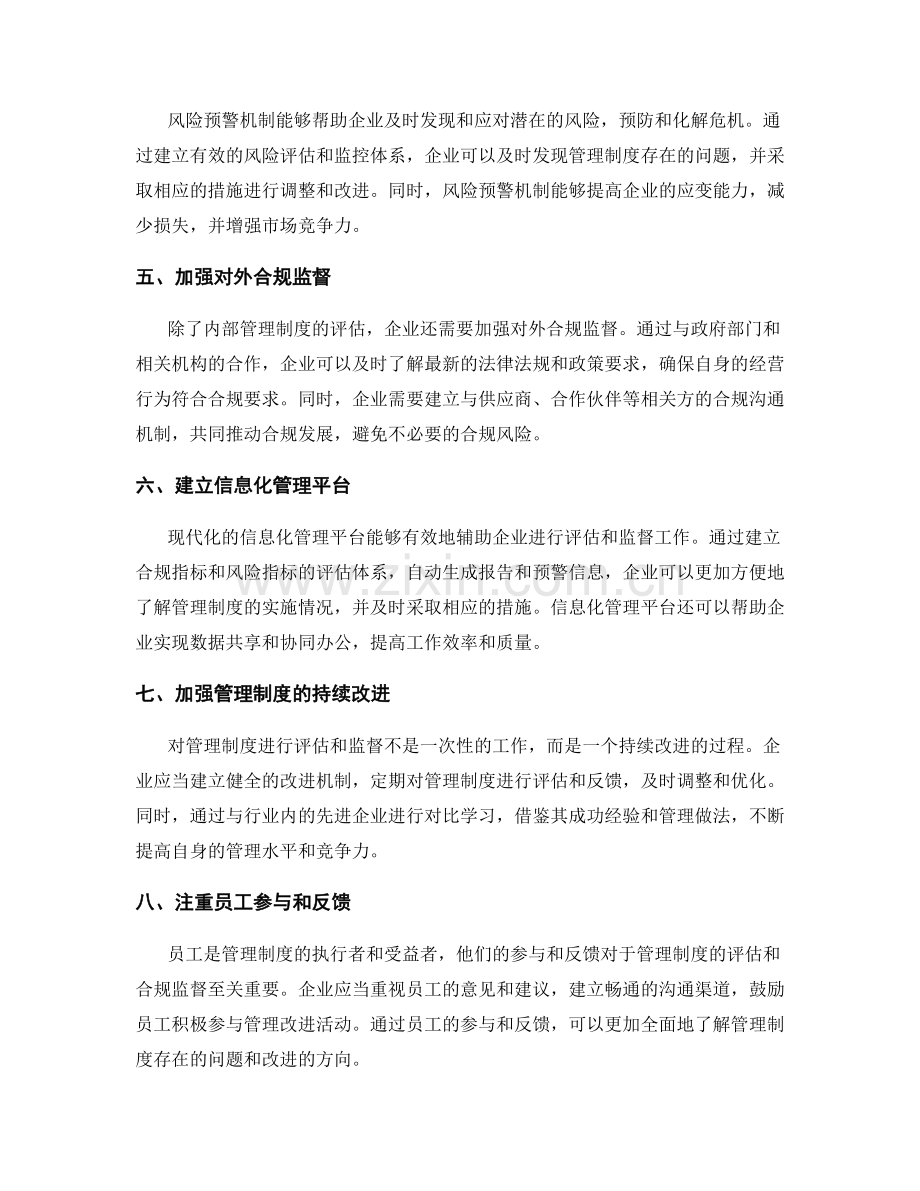 管理制度的评估与合规监督.docx_第2页