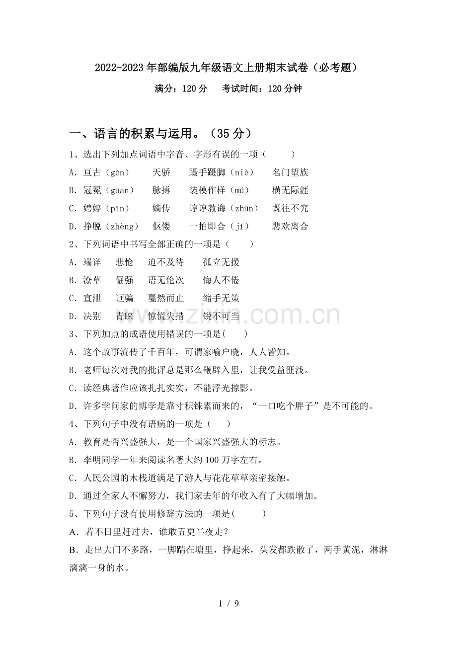 2022-2023年部编版九年级语文上册期末试卷(必考题).doc_第1页