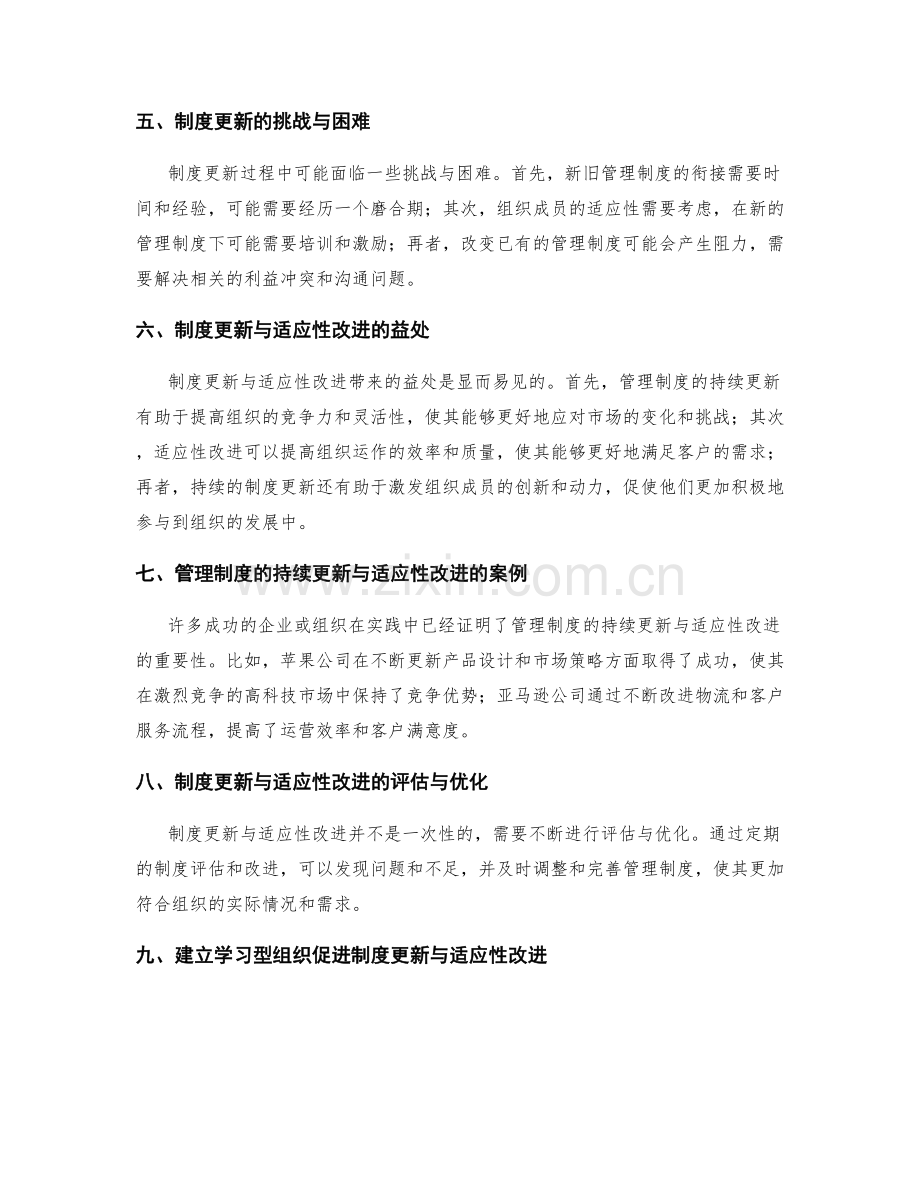 管理制度的持续更新与适应性改进.docx_第2页