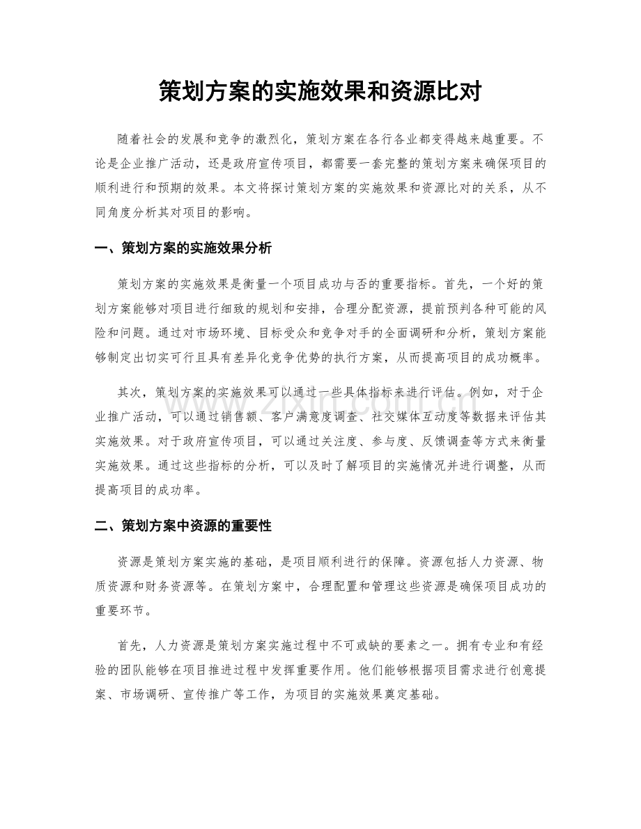 策划方案的实施效果和资源比对.docx_第1页