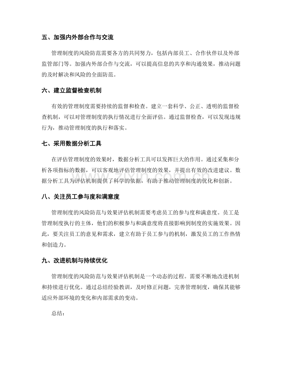 管理制度的风险防范与效果评估机制.docx_第2页