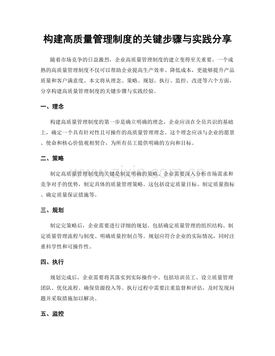 构建高质量管理制度的关键步骤与实践分享.docx_第1页