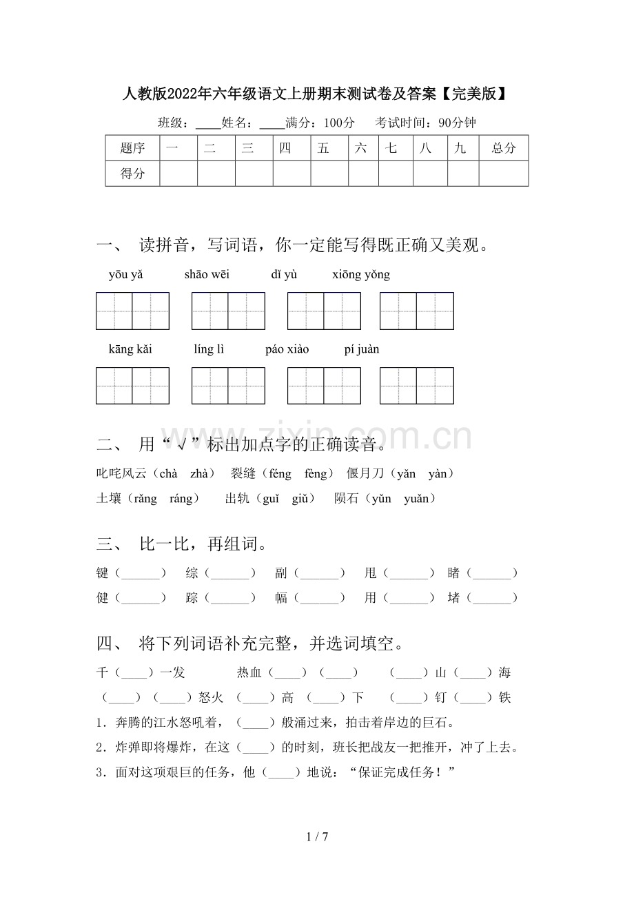 人教版2022年六年级语文上册期末测试卷及答案.doc_第1页