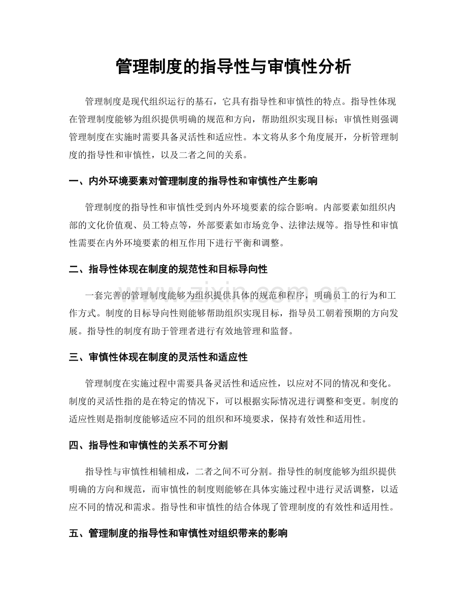 管理制度的指导性与审慎性分析.docx_第1页