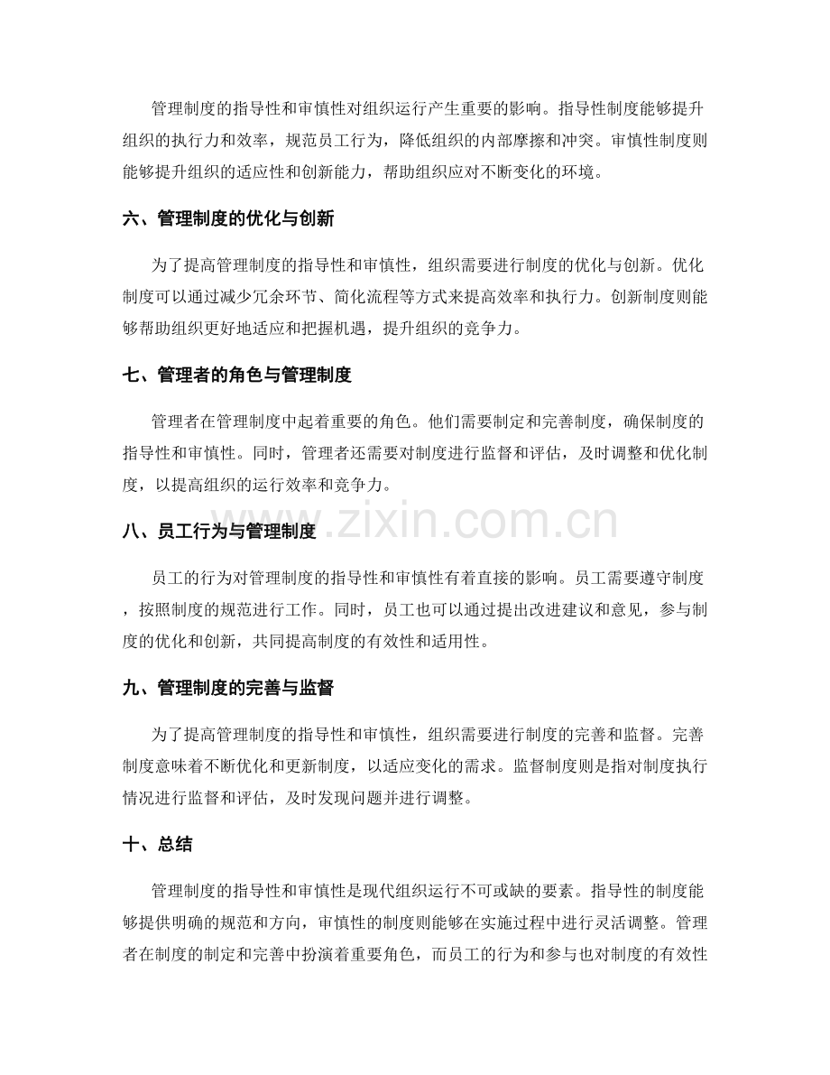 管理制度的指导性与审慎性分析.docx_第2页