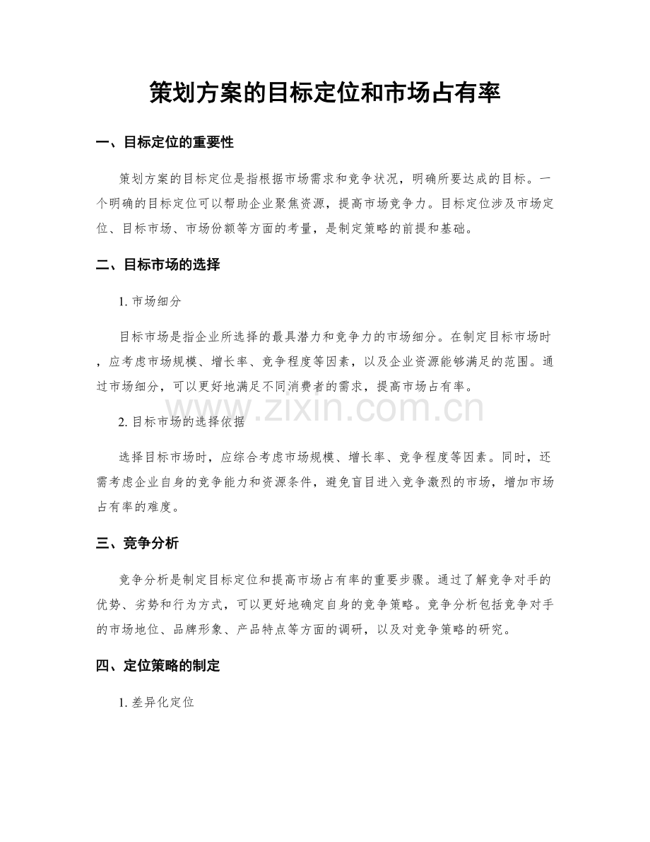 策划方案的目标定位和市场占有率.docx_第1页