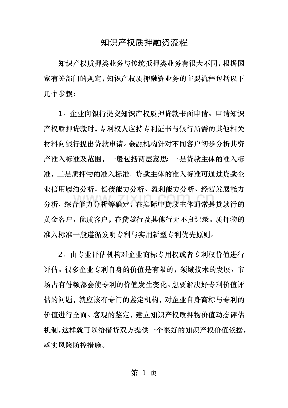 知识产权质押融资流程.docx_第1页