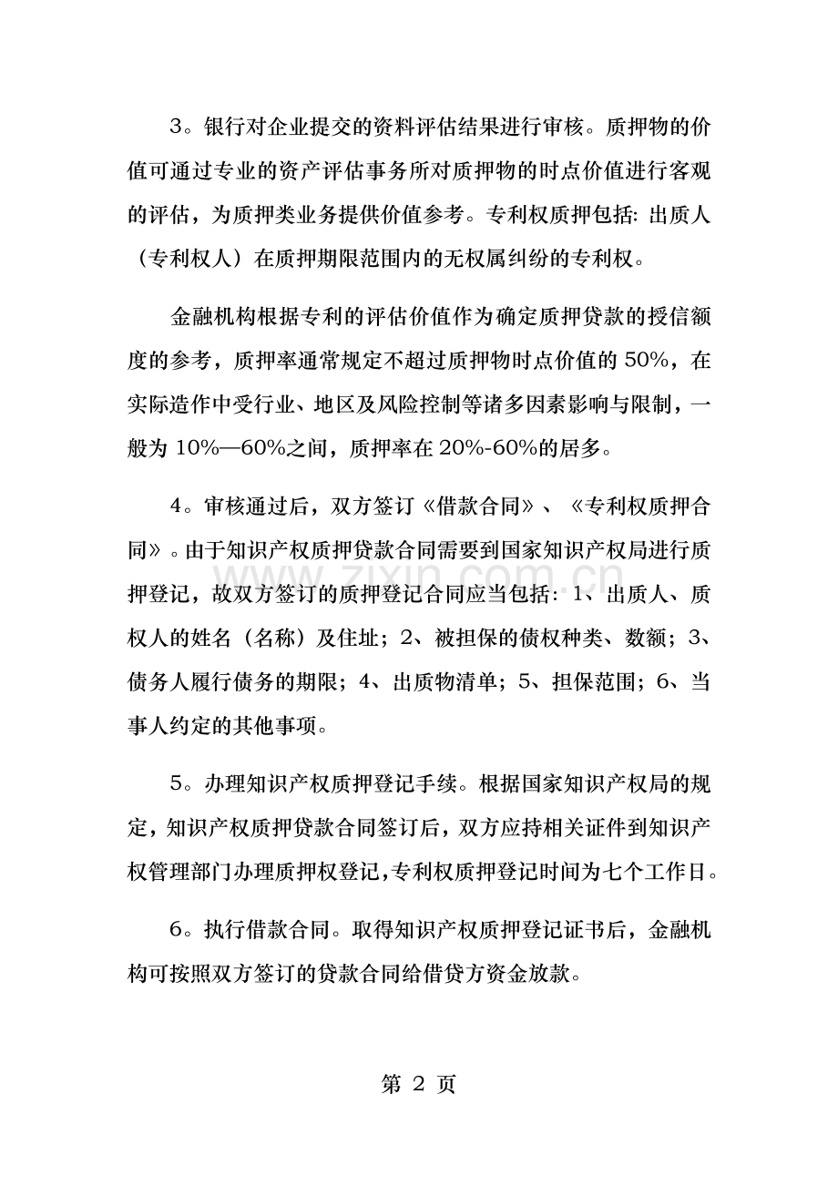 知识产权质押融资流程.docx_第2页