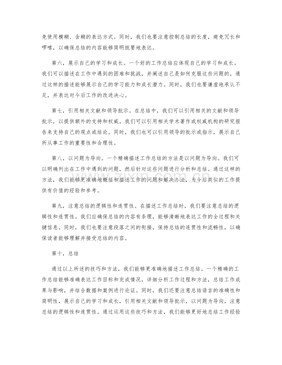 精确描述工作总结的技巧与方法.docx_第2页